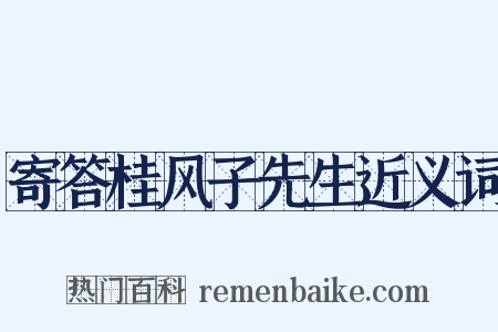 寄答桂风子先生近义词是什么意思的图片